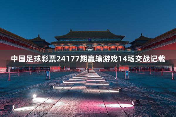 中国足球彩票24177期赢输游戏14场交战记载